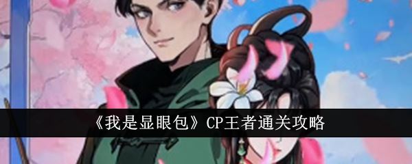 我是显眼包CP王者通关攻略