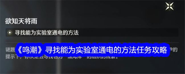 鸣潮寻找能为实验室通电的方法任务攻略