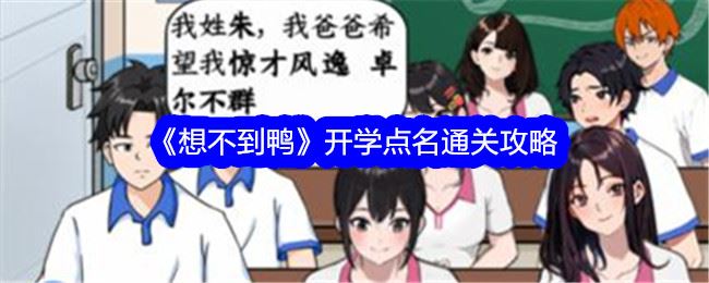 想不到鸭开学点名通关攻略