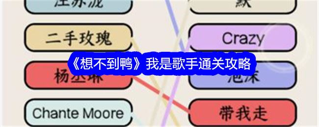 想不到鸭我是歌手通关攻略