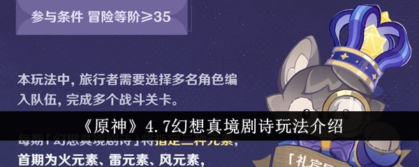 原神4.7幻想真境剧诗玩法介绍