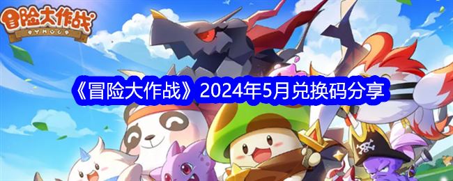 冒险大作战2024年5月兑换码分享