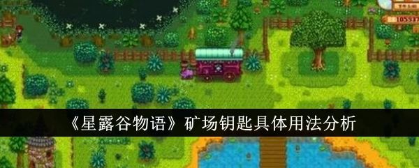 星露谷物语矿场钥匙具体用法分析