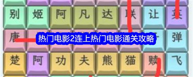 文字找茬大师热门电影2连上热门电影通关攻略