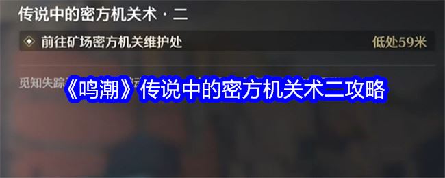 鸣潮传说中的密方机关术二攻略