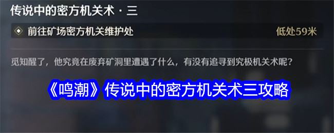 鸣潮传说中的密方机关术三攻略