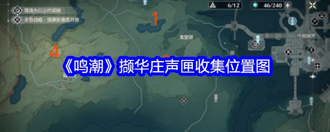 鸣潮撷华庄声匣收集位置图
