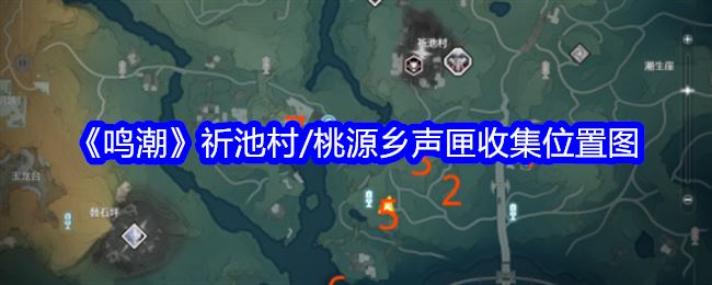 鸣潮祈池村/桃源乡声匣收集位置图