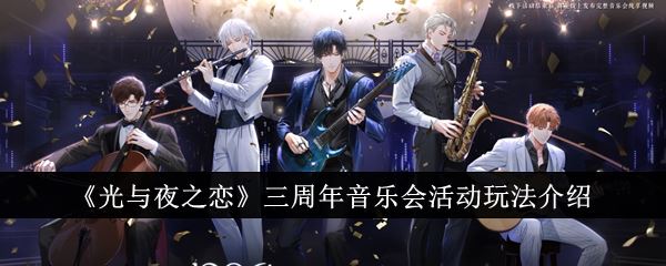 光与夜之恋三周年音乐会活动玩法介绍