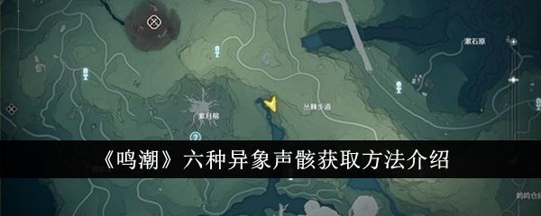 鸣潮六种异象声骸获取方法介绍