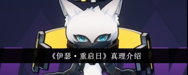 伊瑟·重启日真理介绍