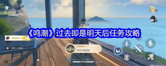 鸣潮过去即是明天后任务攻略
