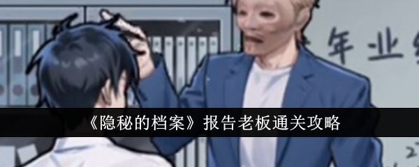 隐秘的档案报告老板通关攻略