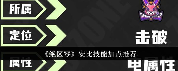 绝区零安比技能加点推荐