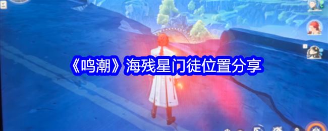 鸣潮海残星门徒位置分享