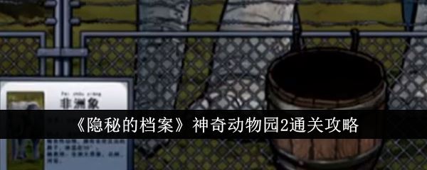 隐秘的档案神奇动物园2通关攻略