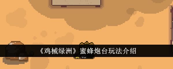 鸡械绿洲蜜蜂炮台玩法介绍