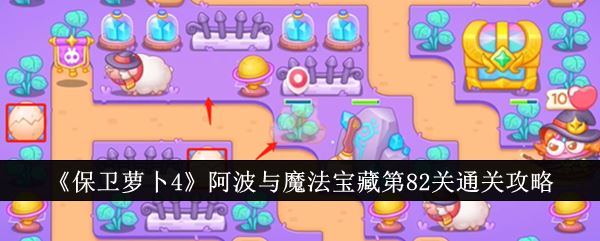 保卫萝卜4阿波与魔法宝藏第82关通关攻略