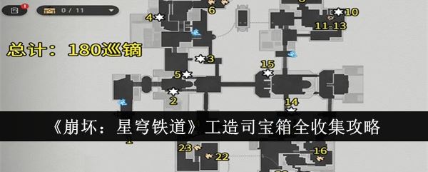 崩坏：星穹铁道工造司宝箱全收集攻略