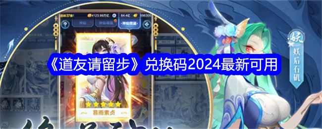 道友请留步兑换码2024最新可用