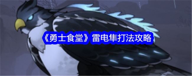 勇士食堂雷电隼打法攻略