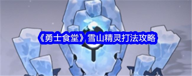 勇士食堂雪山精灵打法攻略