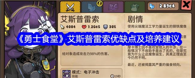 勇士食堂艾斯普雷索优缺点及培养建议