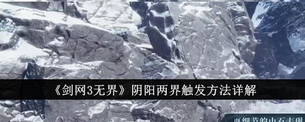 剑网3无界阴阳两界触发方法详解