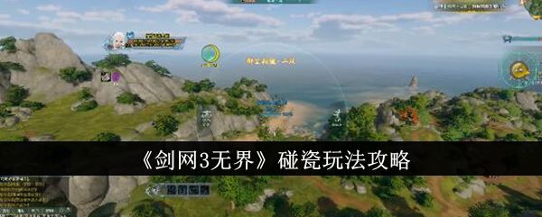 剑网3无界碰瓷玩法攻略