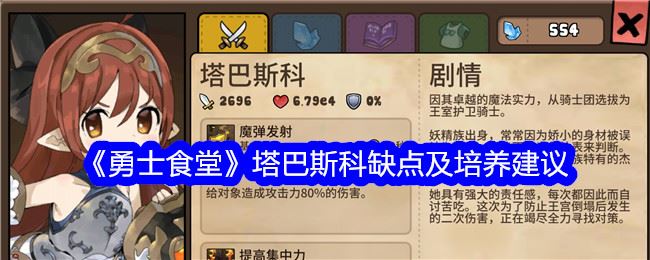 勇士食堂塔巴斯科缺点及培养建议
