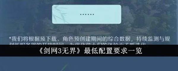 剑网3无界最低配置要求一览