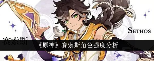 原神赛索斯角色强度分析