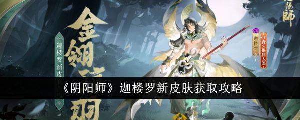 阴阳师迦楼罗新皮肤获取攻略