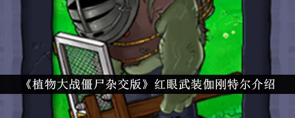 植物大战僵尸杂交版红眼武装伽刚特尔介绍