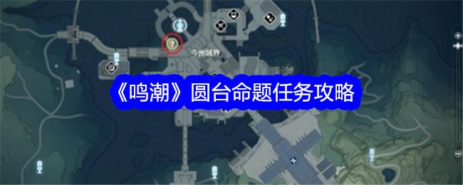 鸣潮圆台命题任务攻略