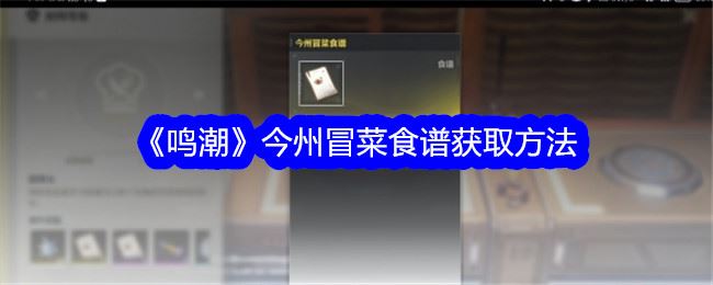 鸣潮今州冒菜食谱获取方法