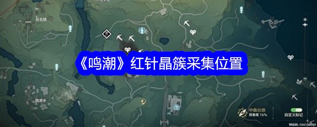 鸣潮红针晶簇采集位置