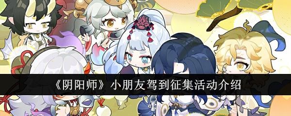 阴阳师小朋友驾到征集活动介绍