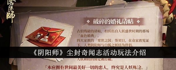 阴阳师尘封奇闻志活动玩法介绍