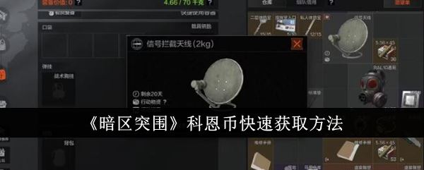 暗区突围科恩币快速获取方法