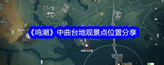 鸣潮中曲台地观景点位置分享