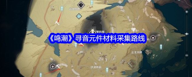 鸣潮寻音元件材料采集路线