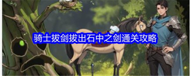 文字找茬大师骑士拔剑拔出石中之剑通关攻略