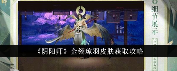 阴阳师金翎琼羽皮肤获取攻略