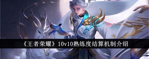 王者荣耀10v10熟练度结算机制介绍