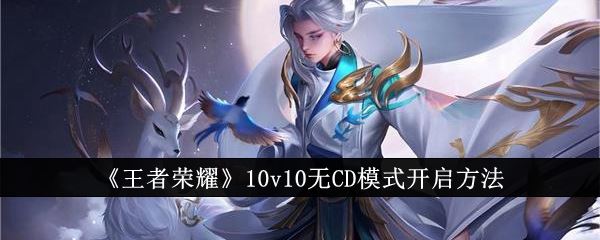 王者荣耀10v10无CD模式开启方法