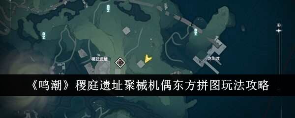 鸣潮稷庭遗址聚械机偶东方拼图玩法攻略