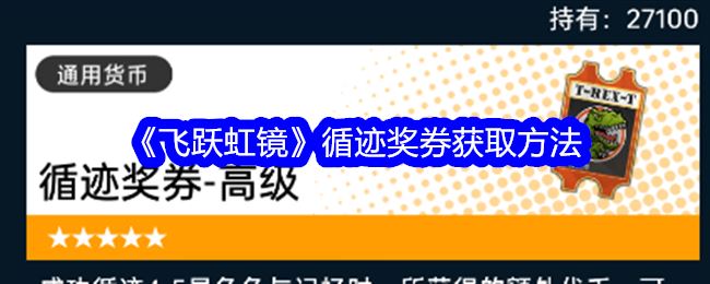 飞跃虹镜循迹奖券获取方法