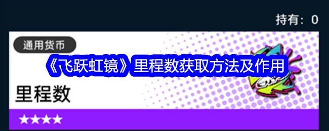 飞跃虹镜里程数获取方法及作用