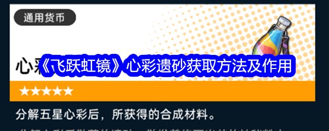 飞跃虹镜心彩遗砂获取方法及作用